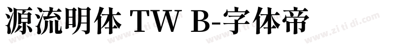 源流明体 TW B字体转换